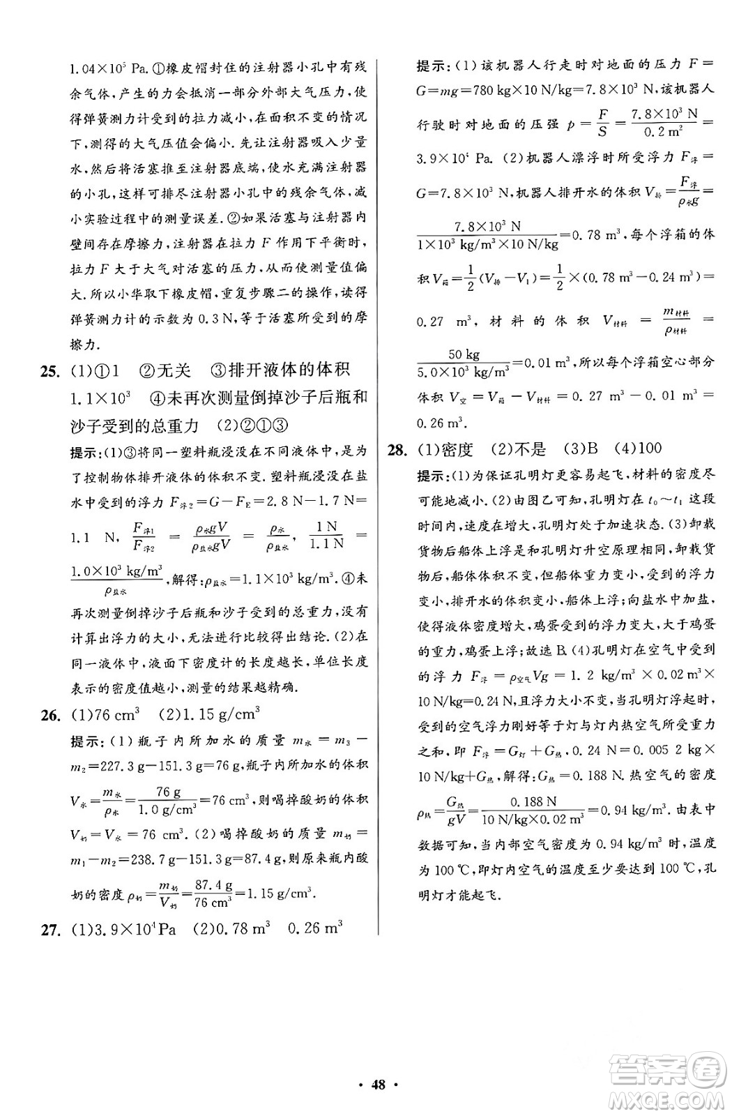 江蘇鳳凰科學(xué)技術(shù)出版社2024年春初中物理小題狂做提優(yōu)版八年級(jí)物理下冊蘇科版答案