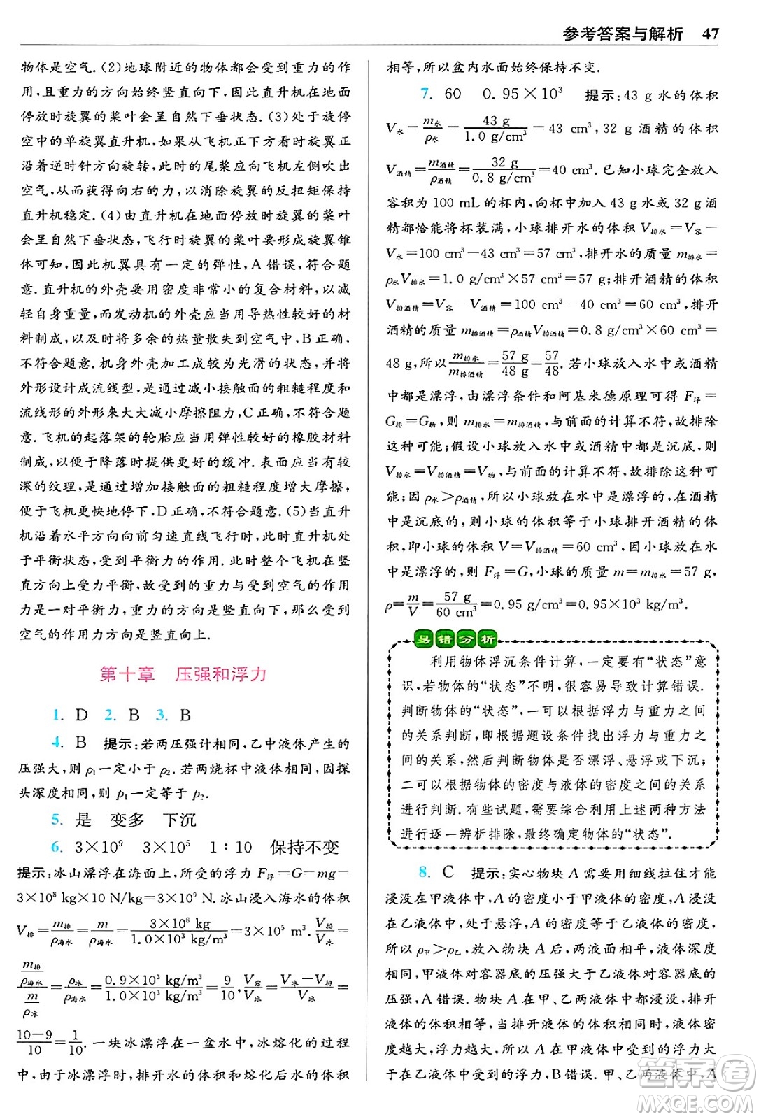 江蘇鳳凰科學(xué)技術(shù)出版社2024年春初中物理小題狂做提優(yōu)版八年級(jí)物理下冊蘇科版答案