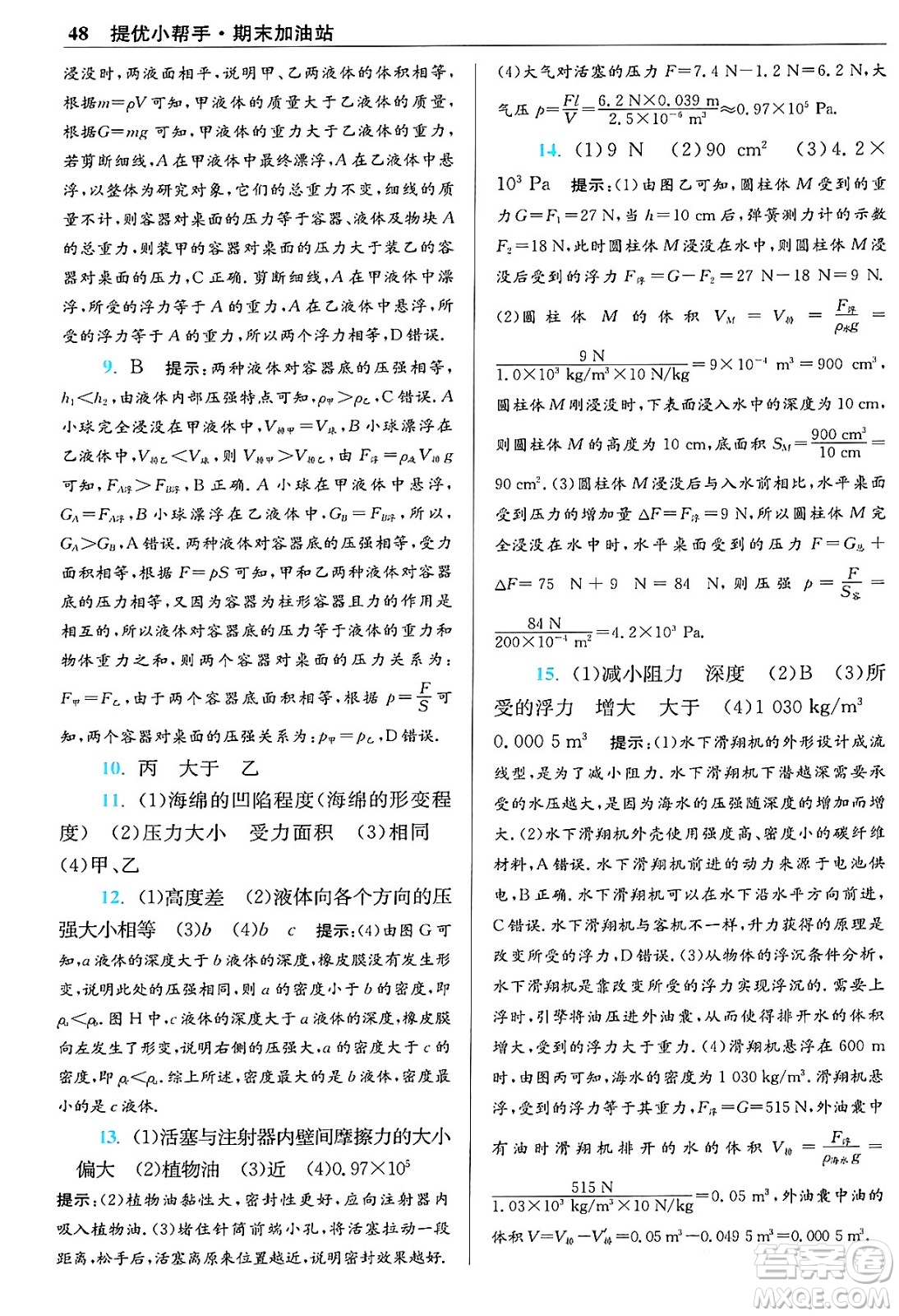 江蘇鳳凰科學(xué)技術(shù)出版社2024年春初中物理小題狂做提優(yōu)版八年級(jí)物理下冊蘇科版答案