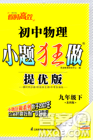 江蘇鳳凰科學(xué)技術(shù)出版社2024年春初中物理小題狂做提優(yōu)版九年級(jí)物理下冊(cè)蘇科版答案