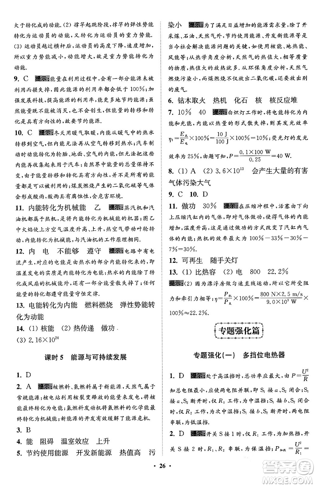 江蘇鳳凰科學(xué)技術(shù)出版社2024年春初中物理小題狂做提優(yōu)版九年級(jí)物理下冊(cè)蘇科版答案