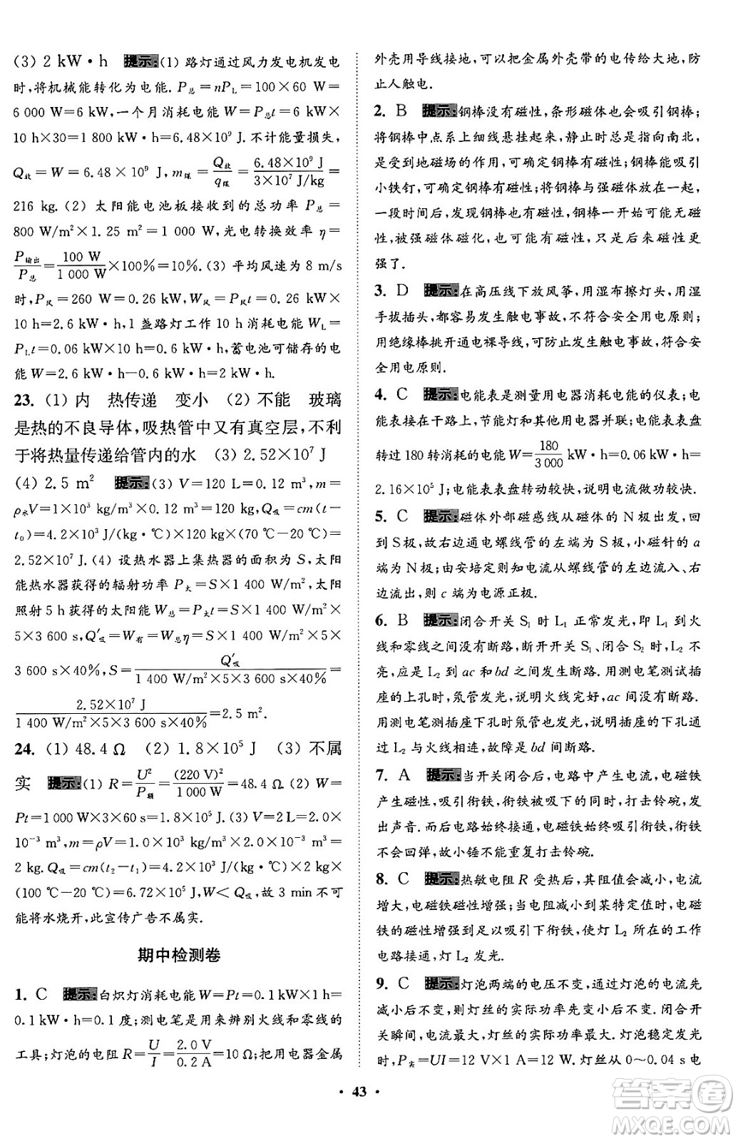 江蘇鳳凰科學(xué)技術(shù)出版社2024年春初中物理小題狂做提優(yōu)版九年級(jí)物理下冊(cè)蘇科版答案