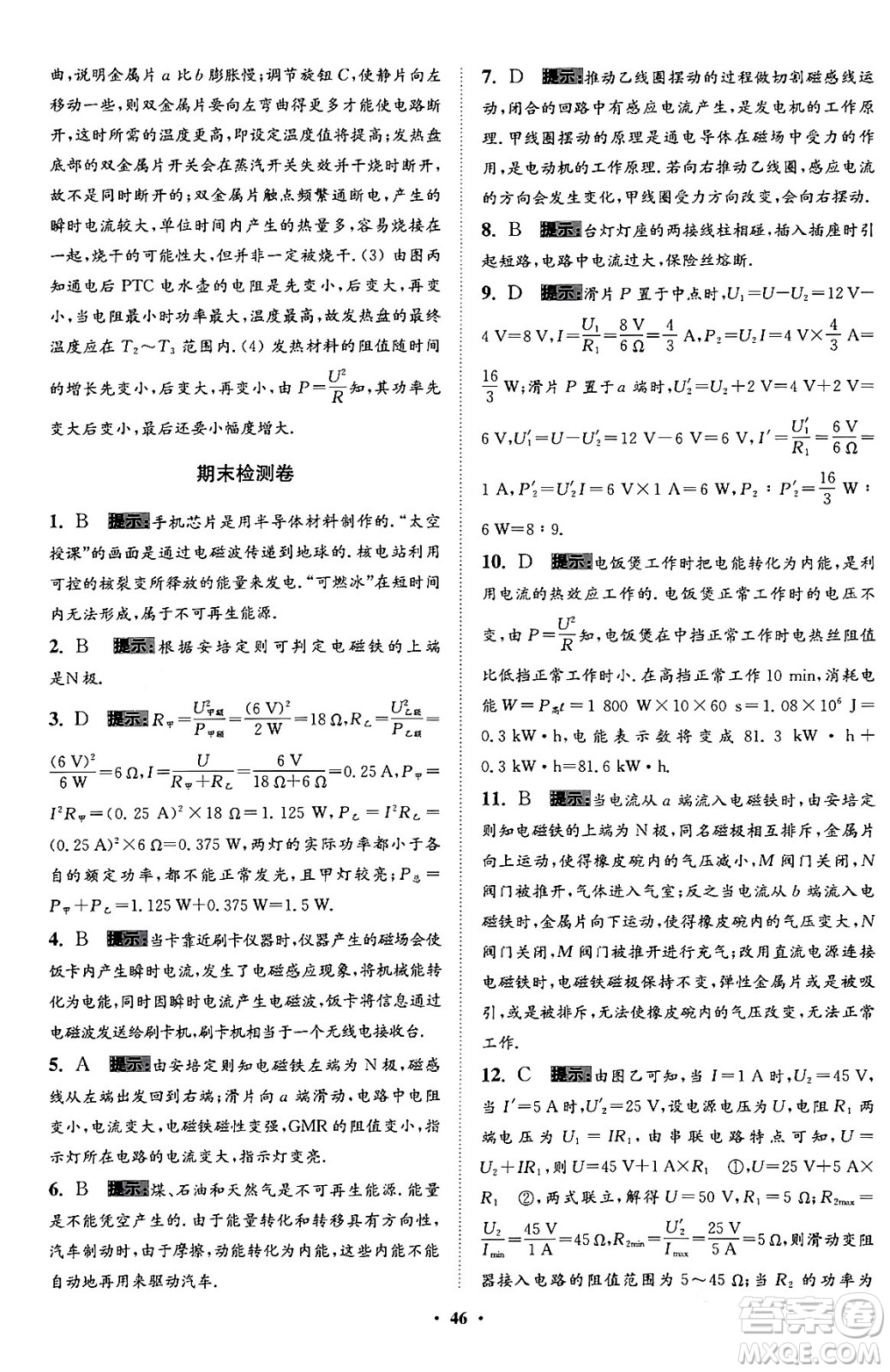 江蘇鳳凰科學(xué)技術(shù)出版社2024年春初中物理小題狂做提優(yōu)版九年級(jí)物理下冊(cè)蘇科版答案