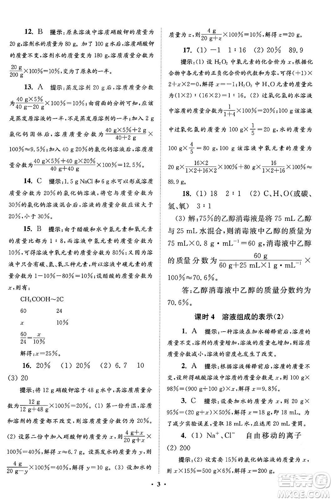 江蘇鳳凰科學(xué)技術(shù)出版社2024年春初中化學(xué)小題狂做提優(yōu)版九年級化學(xué)下冊滬教版答案