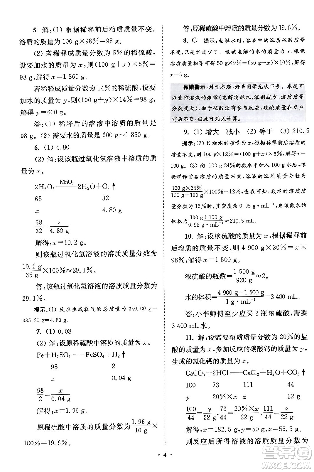 江蘇鳳凰科學(xué)技術(shù)出版社2024年春初中化學(xué)小題狂做提優(yōu)版九年級化學(xué)下冊滬教版答案