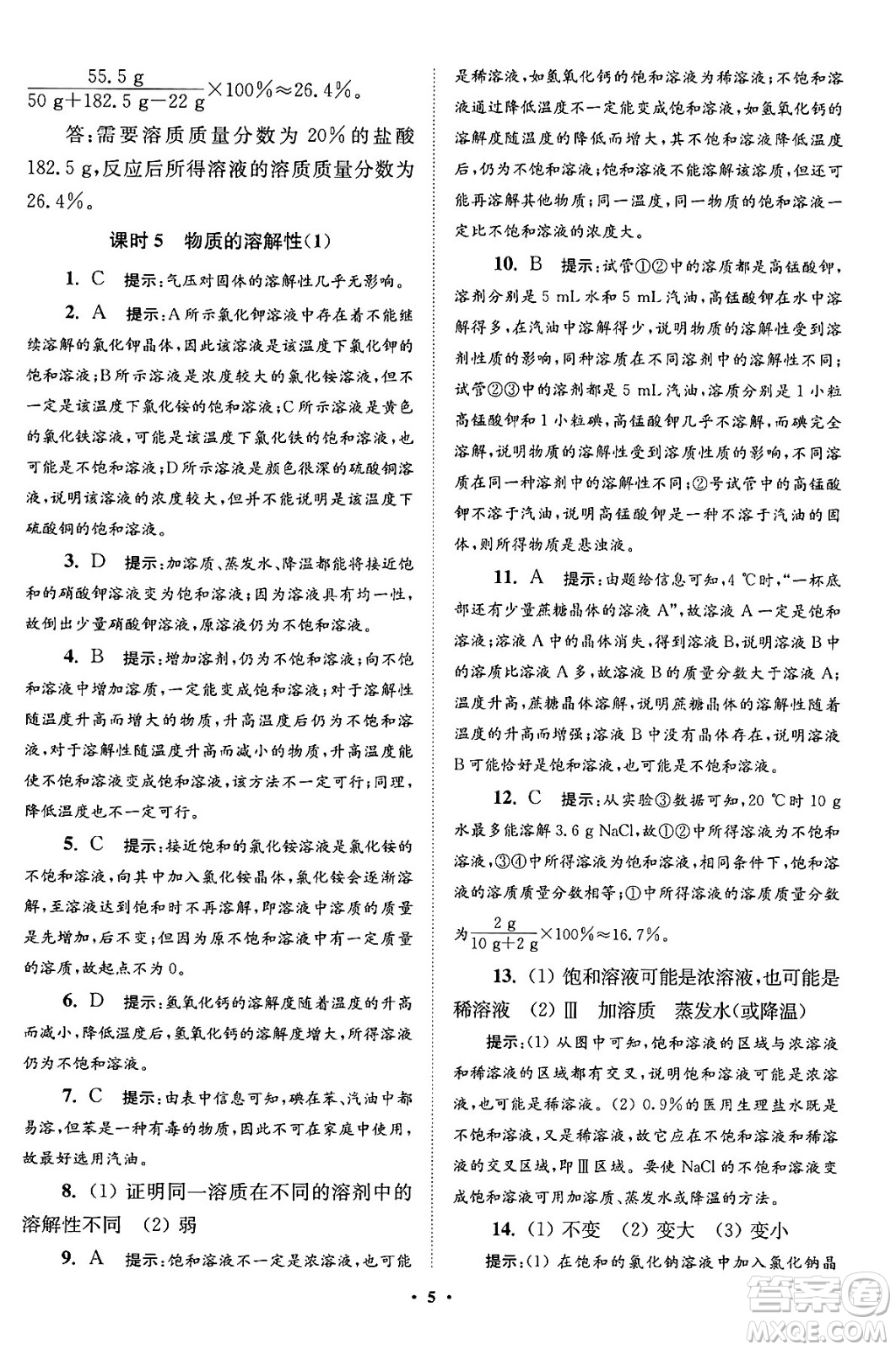 江蘇鳳凰科學(xué)技術(shù)出版社2024年春初中化學(xué)小題狂做提優(yōu)版九年級化學(xué)下冊滬教版答案