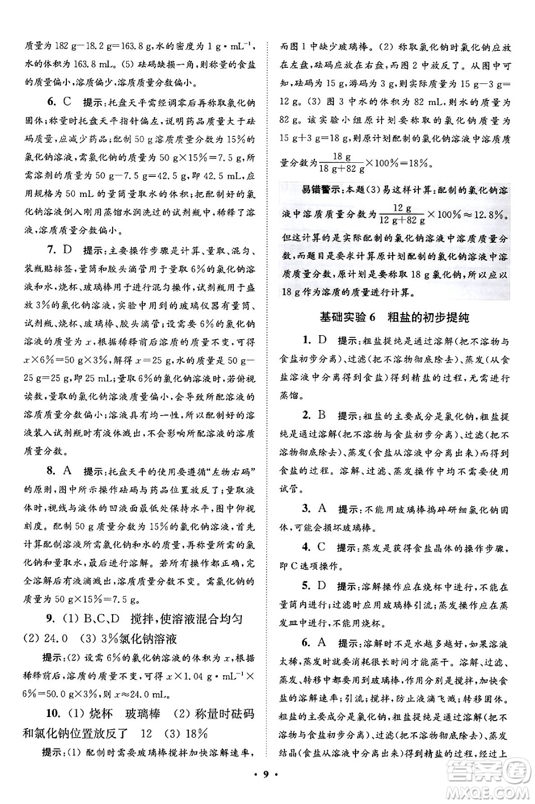 江蘇鳳凰科學(xué)技術(shù)出版社2024年春初中化學(xué)小題狂做提優(yōu)版九年級化學(xué)下冊滬教版答案