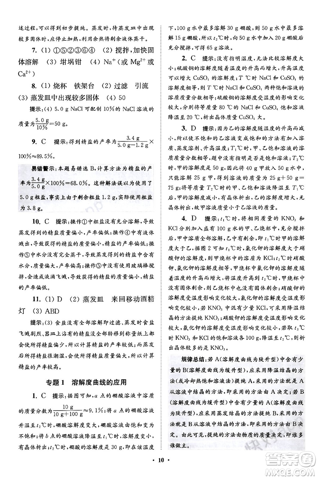 江蘇鳳凰科學(xué)技術(shù)出版社2024年春初中化學(xué)小題狂做提優(yōu)版九年級化學(xué)下冊滬教版答案