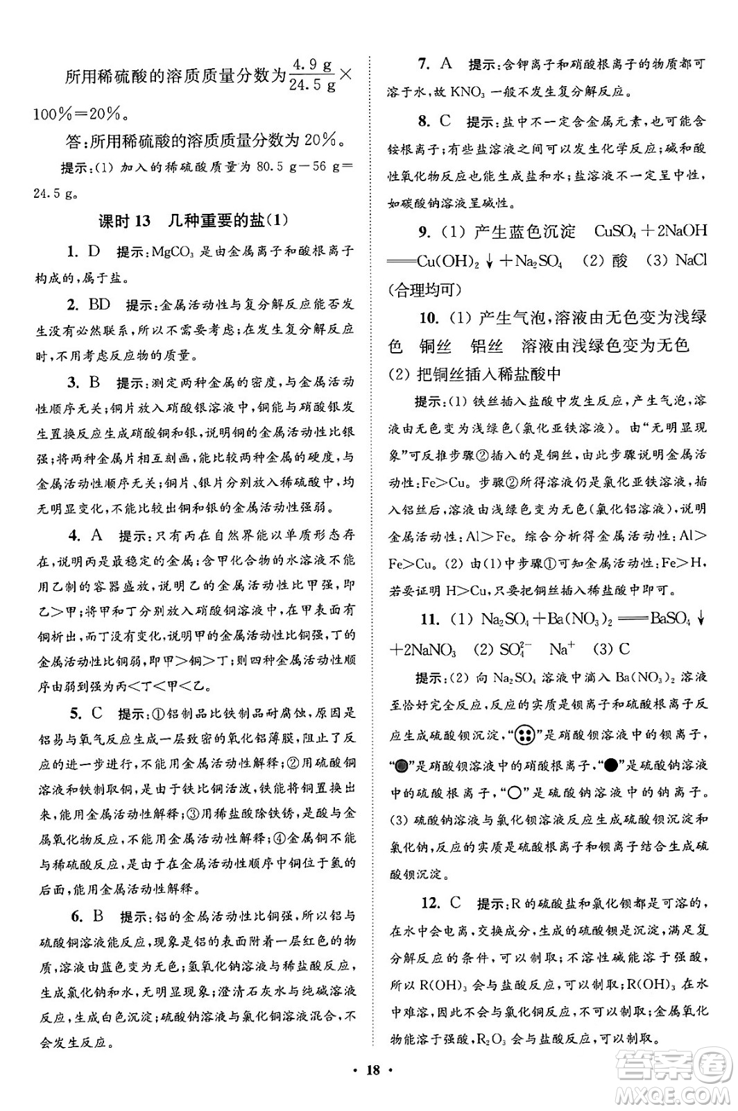 江蘇鳳凰科學(xué)技術(shù)出版社2024年春初中化學(xué)小題狂做提優(yōu)版九年級化學(xué)下冊滬教版答案