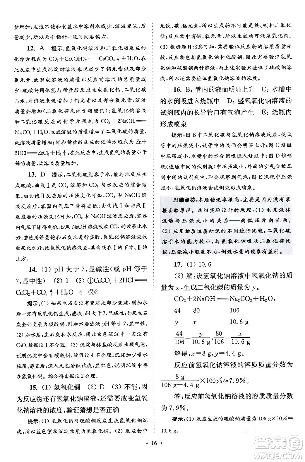 江蘇鳳凰科學(xué)技術(shù)出版社2024年春初中化學(xué)小題狂做提優(yōu)版九年級化學(xué)下冊滬教版答案