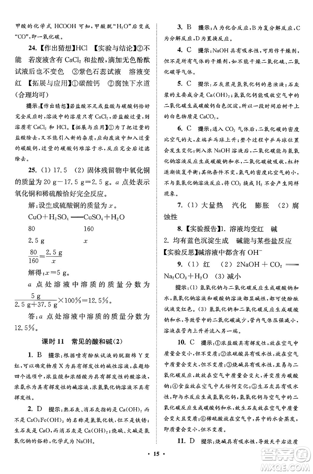 江蘇鳳凰科學(xué)技術(shù)出版社2024年春初中化學(xué)小題狂做提優(yōu)版九年級化學(xué)下冊滬教版答案