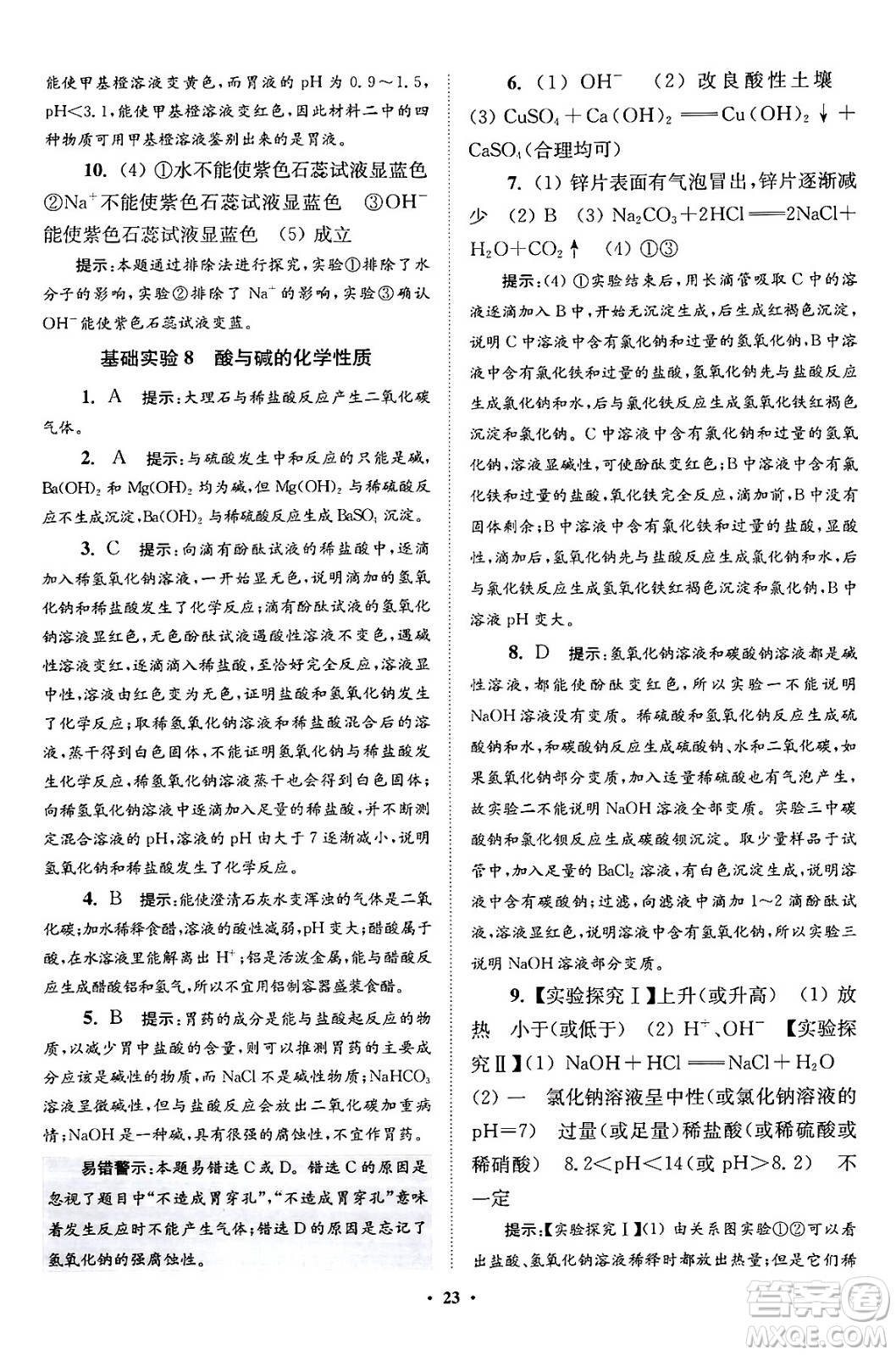 江蘇鳳凰科學(xué)技術(shù)出版社2024年春初中化學(xué)小題狂做提優(yōu)版九年級化學(xué)下冊滬教版答案