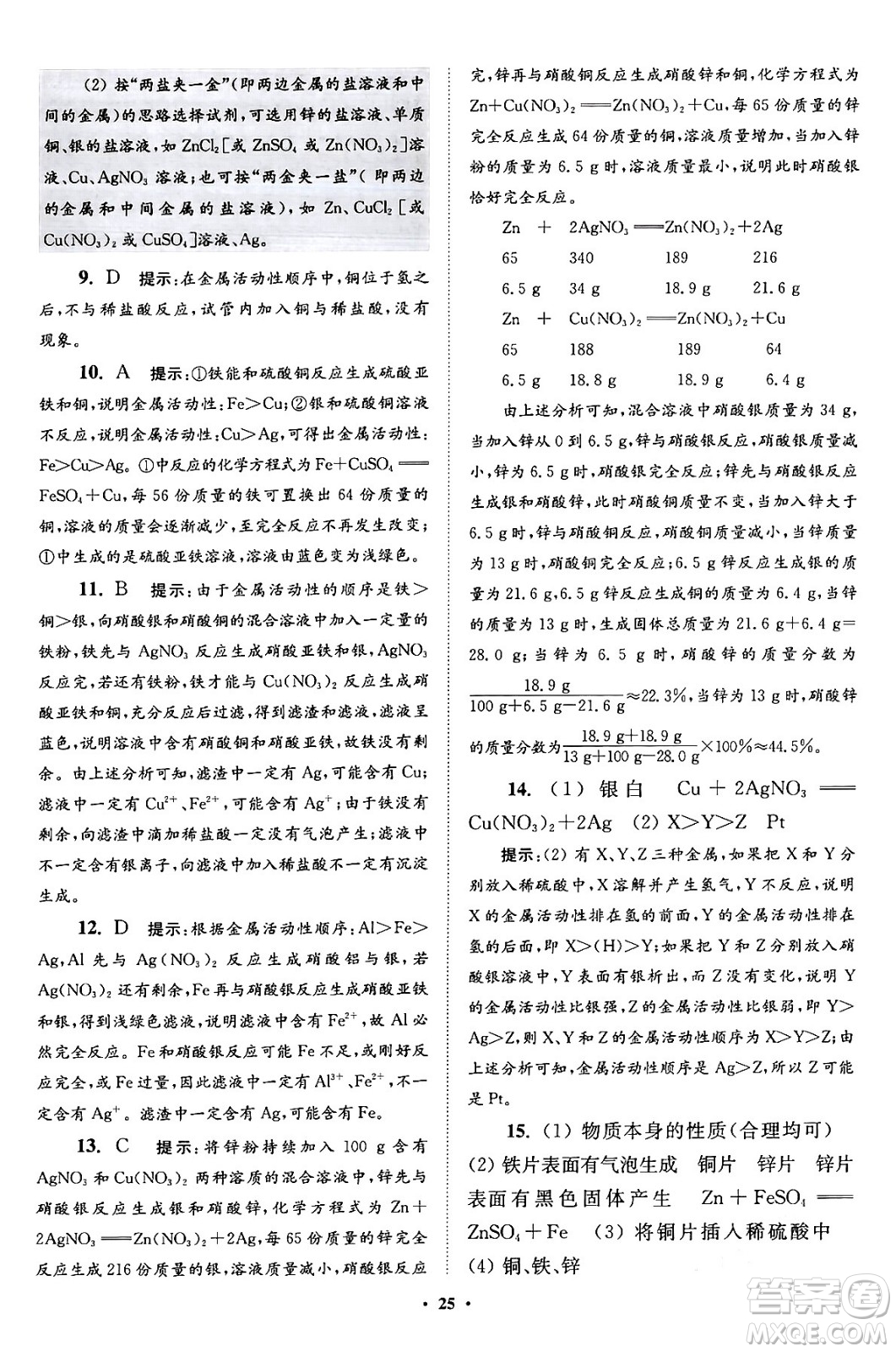 江蘇鳳凰科學(xué)技術(shù)出版社2024年春初中化學(xué)小題狂做提優(yōu)版九年級化學(xué)下冊滬教版答案