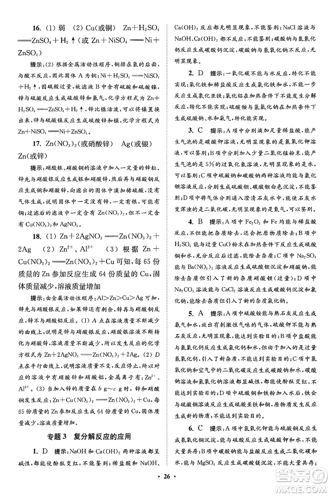 江蘇鳳凰科學(xué)技術(shù)出版社2024年春初中化學(xué)小題狂做提優(yōu)版九年級化學(xué)下冊滬教版答案