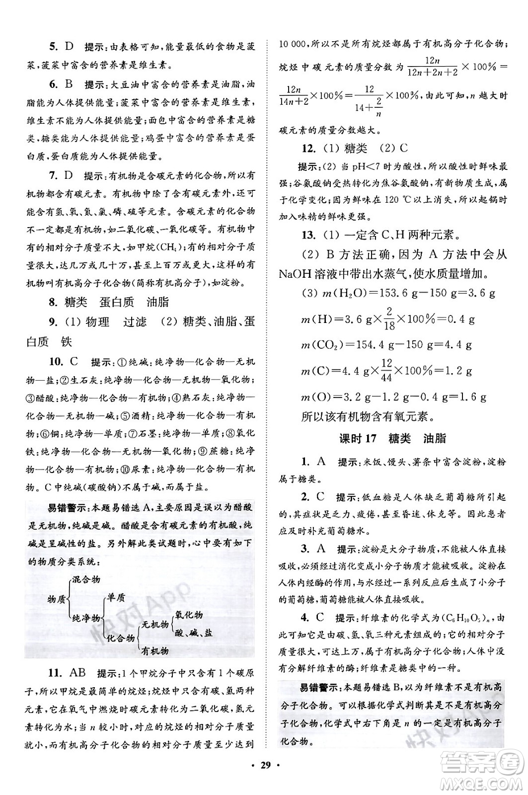 江蘇鳳凰科學(xué)技術(shù)出版社2024年春初中化學(xué)小題狂做提優(yōu)版九年級化學(xué)下冊滬教版答案