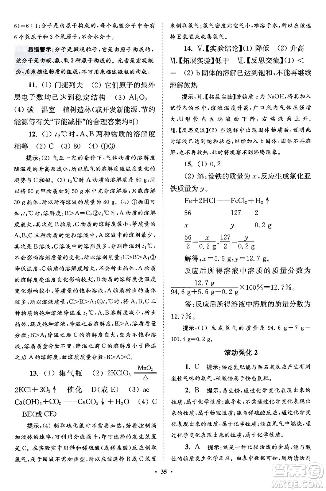 江蘇鳳凰科學(xué)技術(shù)出版社2024年春初中化學(xué)小題狂做提優(yōu)版九年級化學(xué)下冊滬教版答案