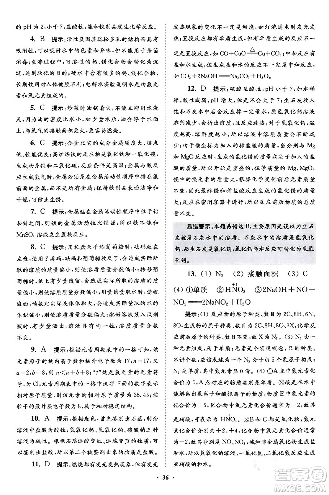 江蘇鳳凰科學(xué)技術(shù)出版社2024年春初中化學(xué)小題狂做提優(yōu)版九年級化學(xué)下冊滬教版答案