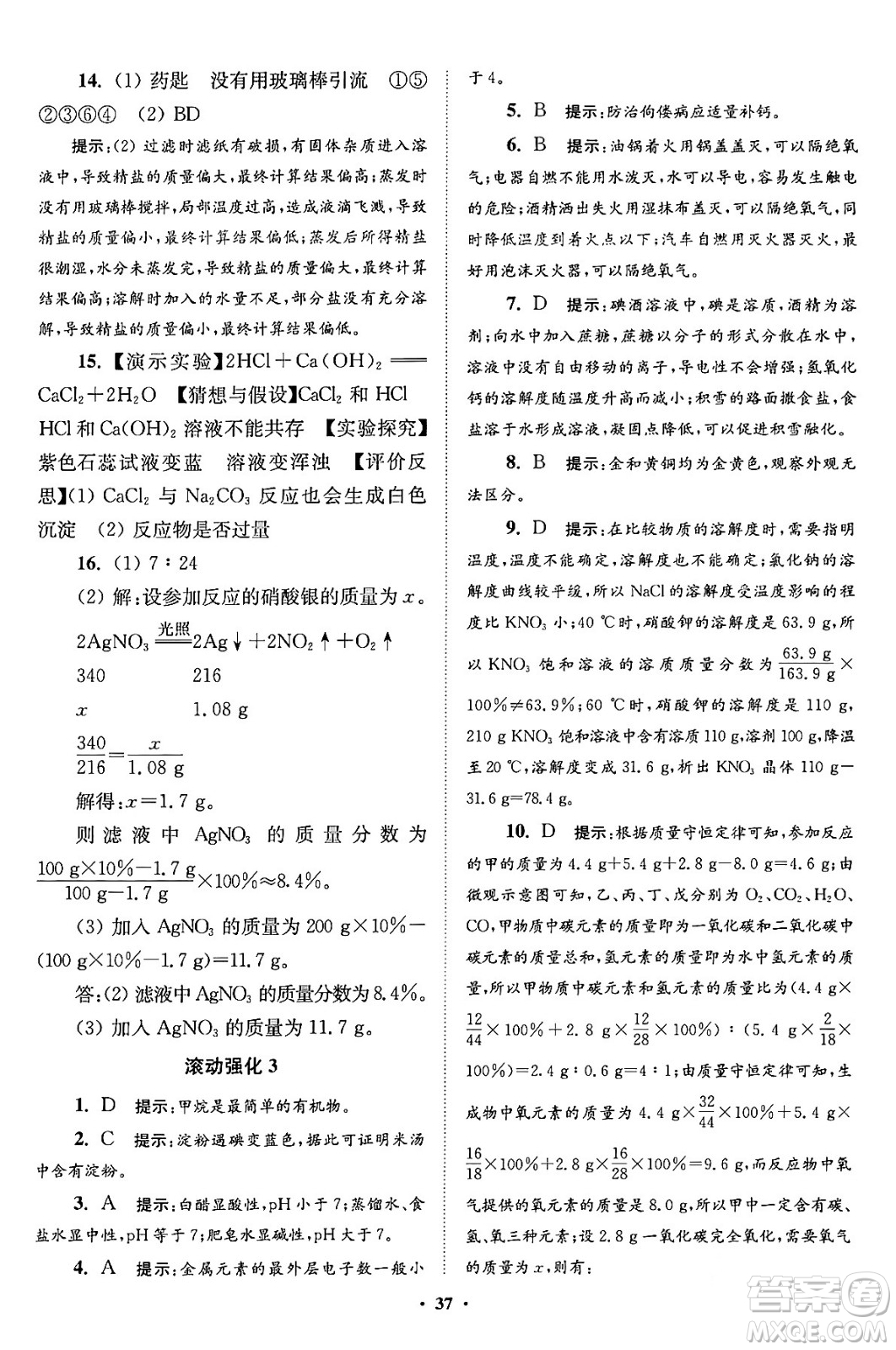 江蘇鳳凰科學(xué)技術(shù)出版社2024年春初中化學(xué)小題狂做提優(yōu)版九年級化學(xué)下冊滬教版答案