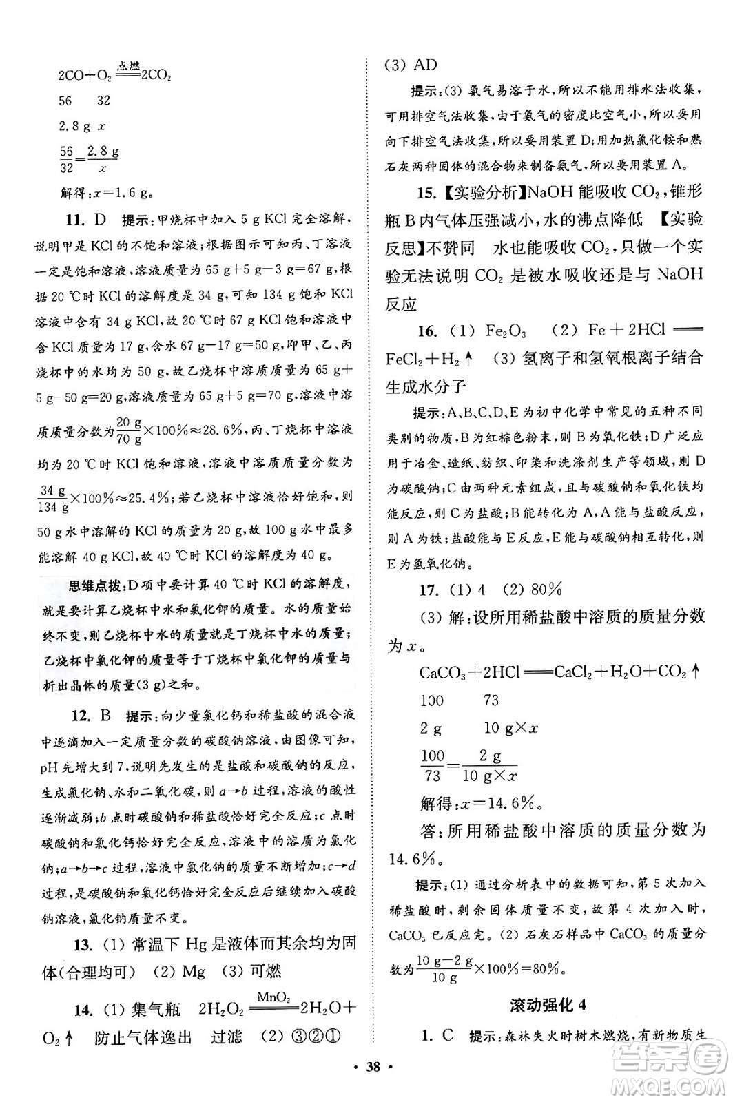 江蘇鳳凰科學(xué)技術(shù)出版社2024年春初中化學(xué)小題狂做提優(yōu)版九年級化學(xué)下冊滬教版答案