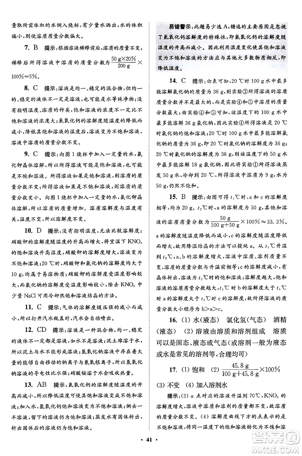 江蘇鳳凰科學(xué)技術(shù)出版社2024年春初中化學(xué)小題狂做提優(yōu)版九年級化學(xué)下冊滬教版答案