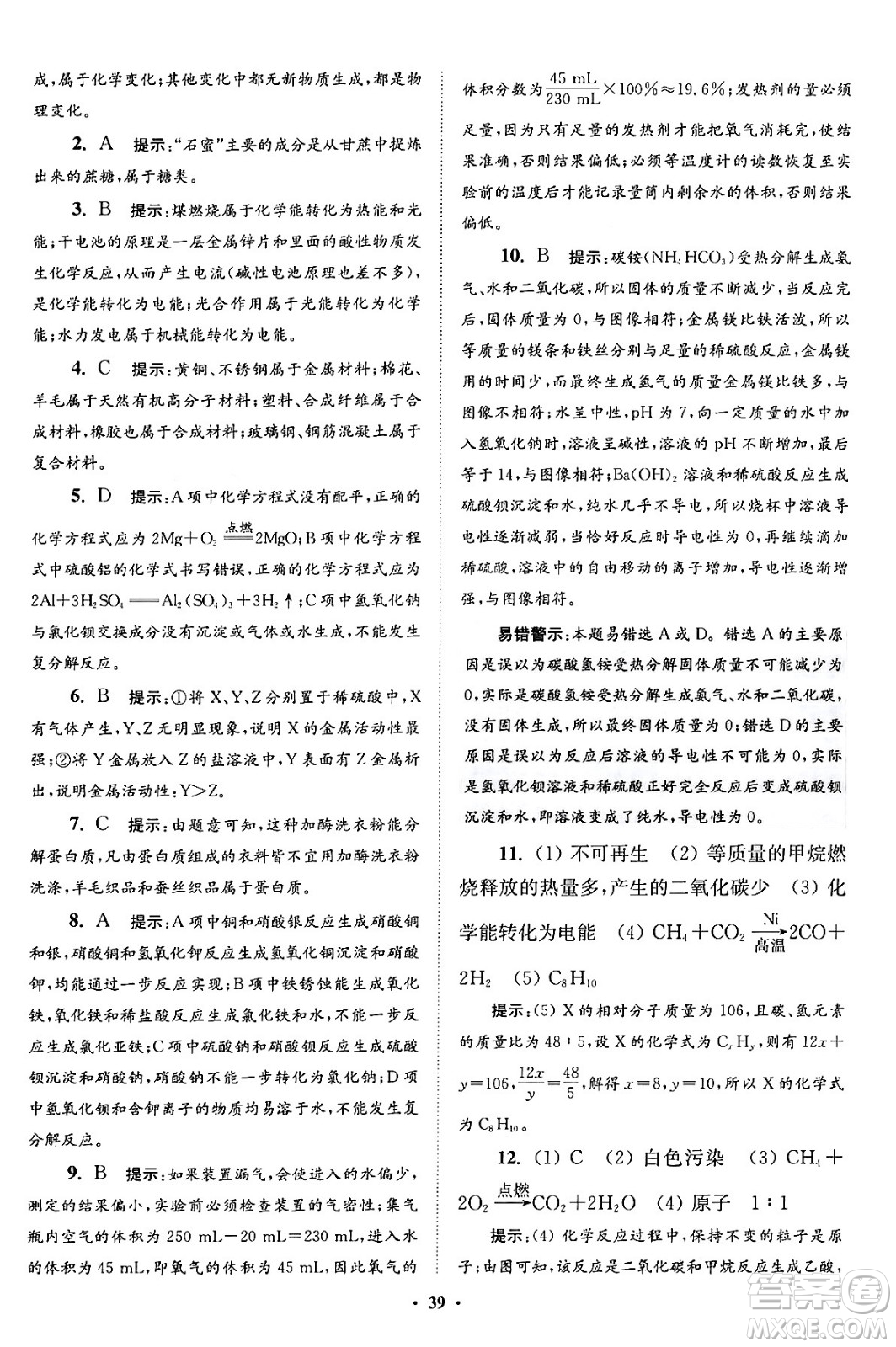 江蘇鳳凰科學(xué)技術(shù)出版社2024年春初中化學(xué)小題狂做提優(yōu)版九年級化學(xué)下冊滬教版答案