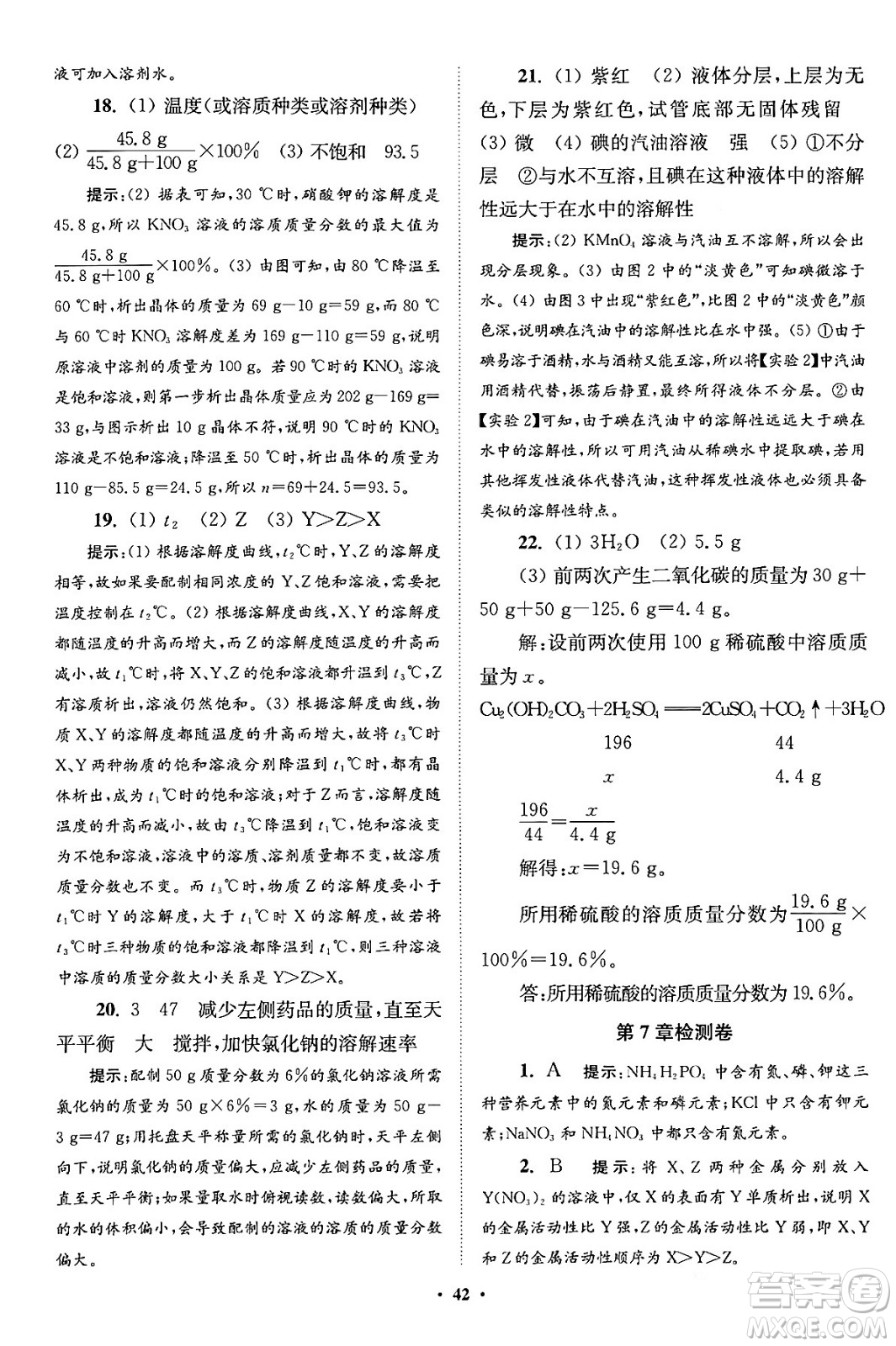 江蘇鳳凰科學(xué)技術(shù)出版社2024年春初中化學(xué)小題狂做提優(yōu)版九年級化學(xué)下冊滬教版答案