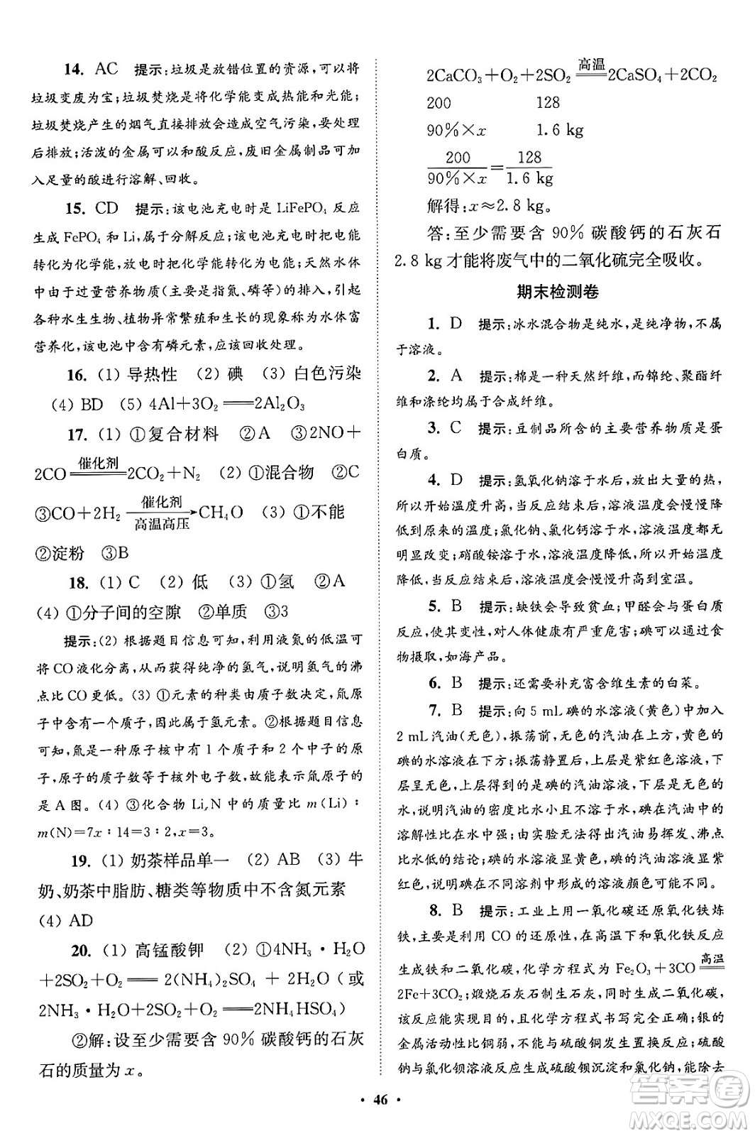 江蘇鳳凰科學(xué)技術(shù)出版社2024年春初中化學(xué)小題狂做提優(yōu)版九年級化學(xué)下冊滬教版答案