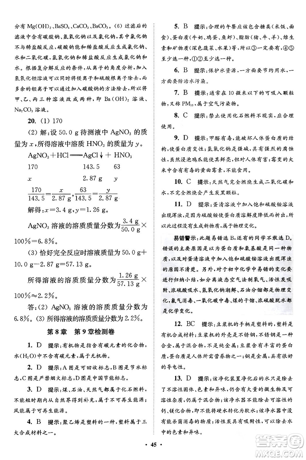 江蘇鳳凰科學(xué)技術(shù)出版社2024年春初中化學(xué)小題狂做提優(yōu)版九年級化學(xué)下冊滬教版答案