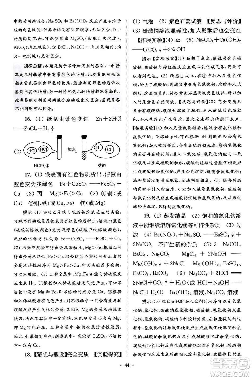 江蘇鳳凰科學(xué)技術(shù)出版社2024年春初中化學(xué)小題狂做提優(yōu)版九年級化學(xué)下冊滬教版答案