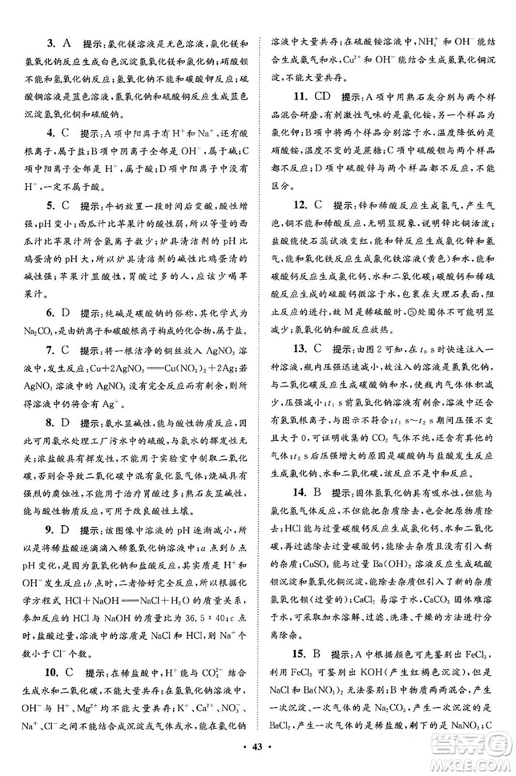 江蘇鳳凰科學(xué)技術(shù)出版社2024年春初中化學(xué)小題狂做提優(yōu)版九年級化學(xué)下冊滬教版答案