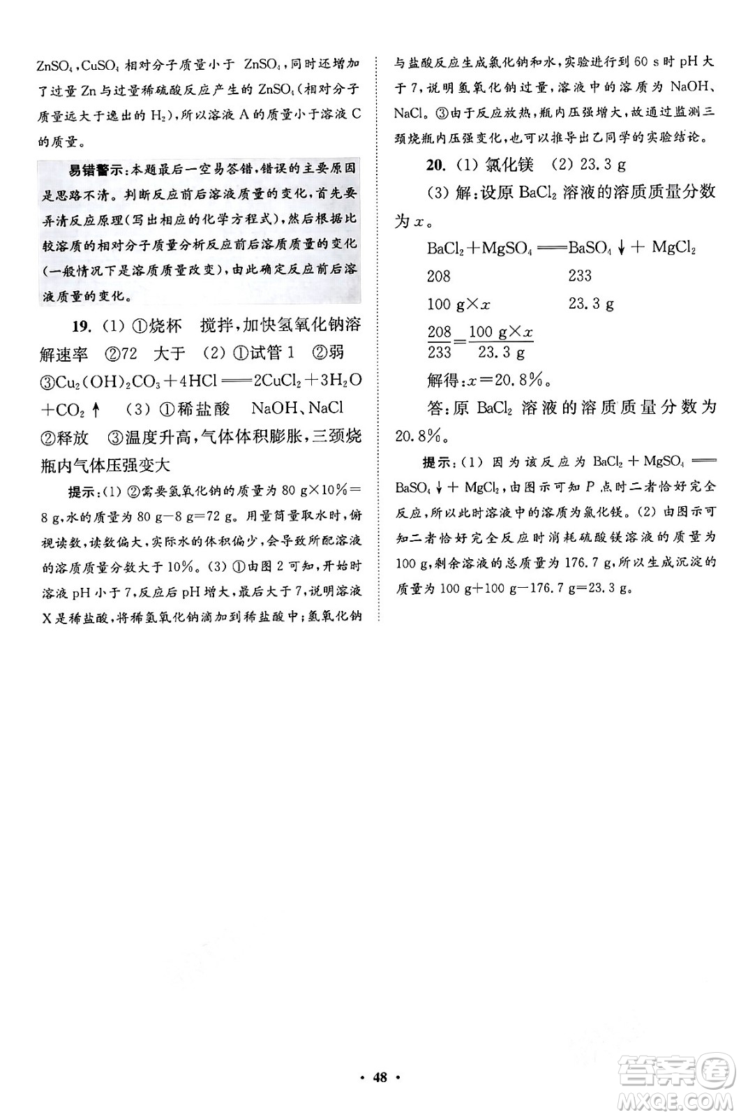 江蘇鳳凰科學(xué)技術(shù)出版社2024年春初中化學(xué)小題狂做提優(yōu)版九年級化學(xué)下冊滬教版答案