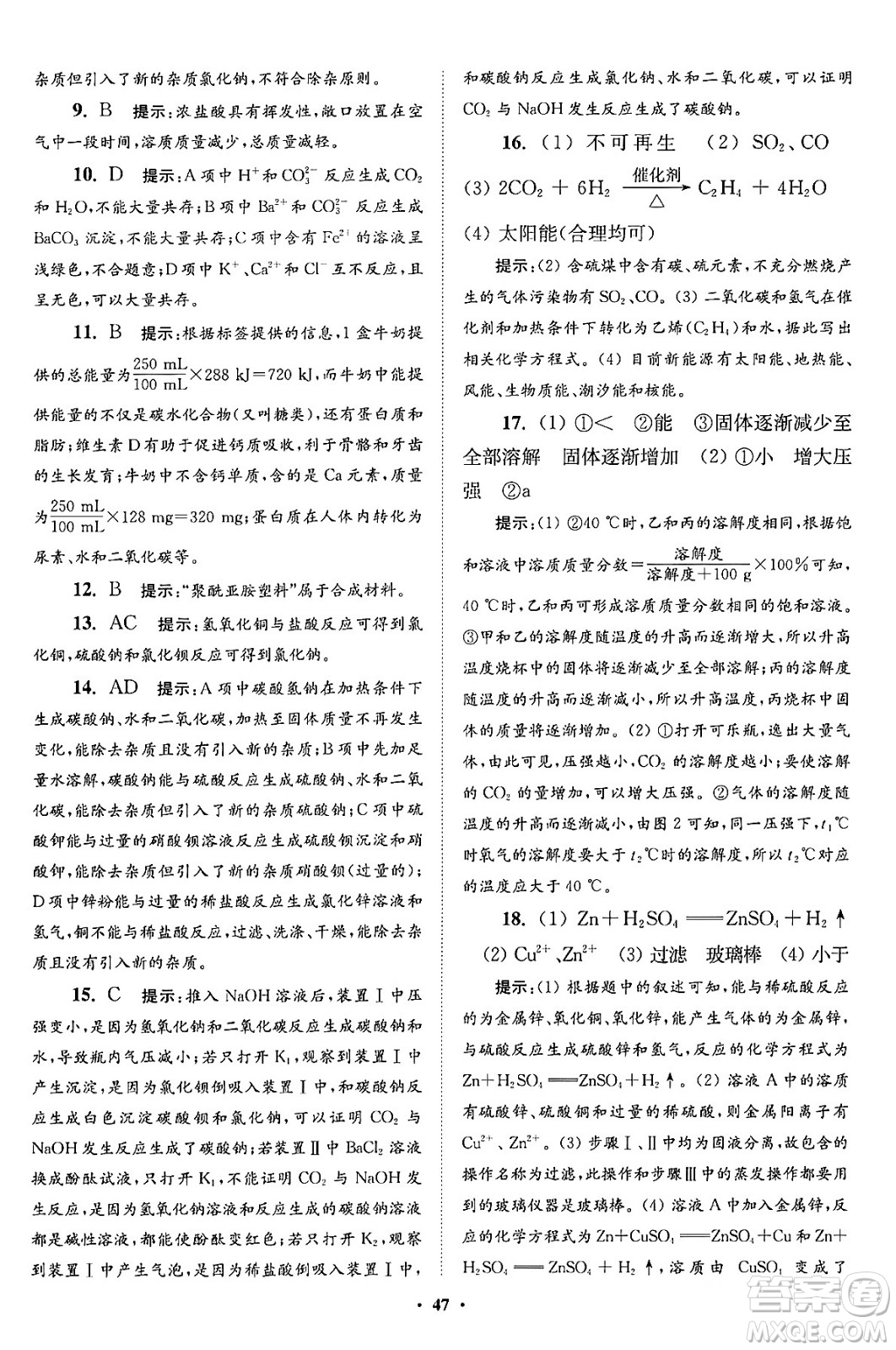 江蘇鳳凰科學(xué)技術(shù)出版社2024年春初中化學(xué)小題狂做提優(yōu)版九年級化學(xué)下冊滬教版答案