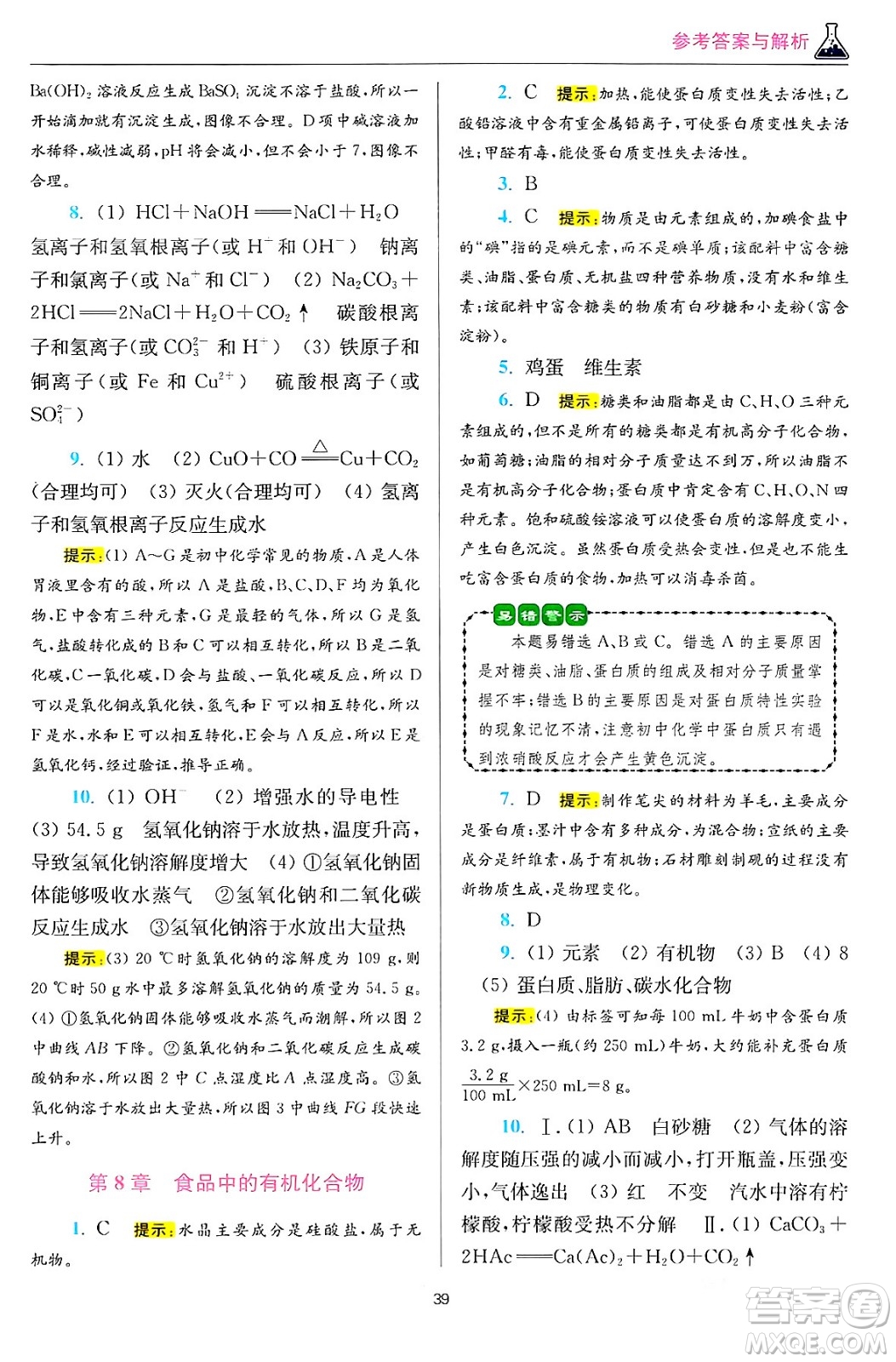 江蘇鳳凰科學(xué)技術(shù)出版社2024年春初中化學(xué)小題狂做提優(yōu)版九年級化學(xué)下冊滬教版答案