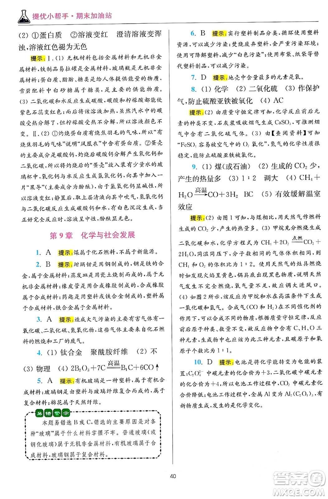 江蘇鳳凰科學(xué)技術(shù)出版社2024年春初中化學(xué)小題狂做提優(yōu)版九年級化學(xué)下冊滬教版答案