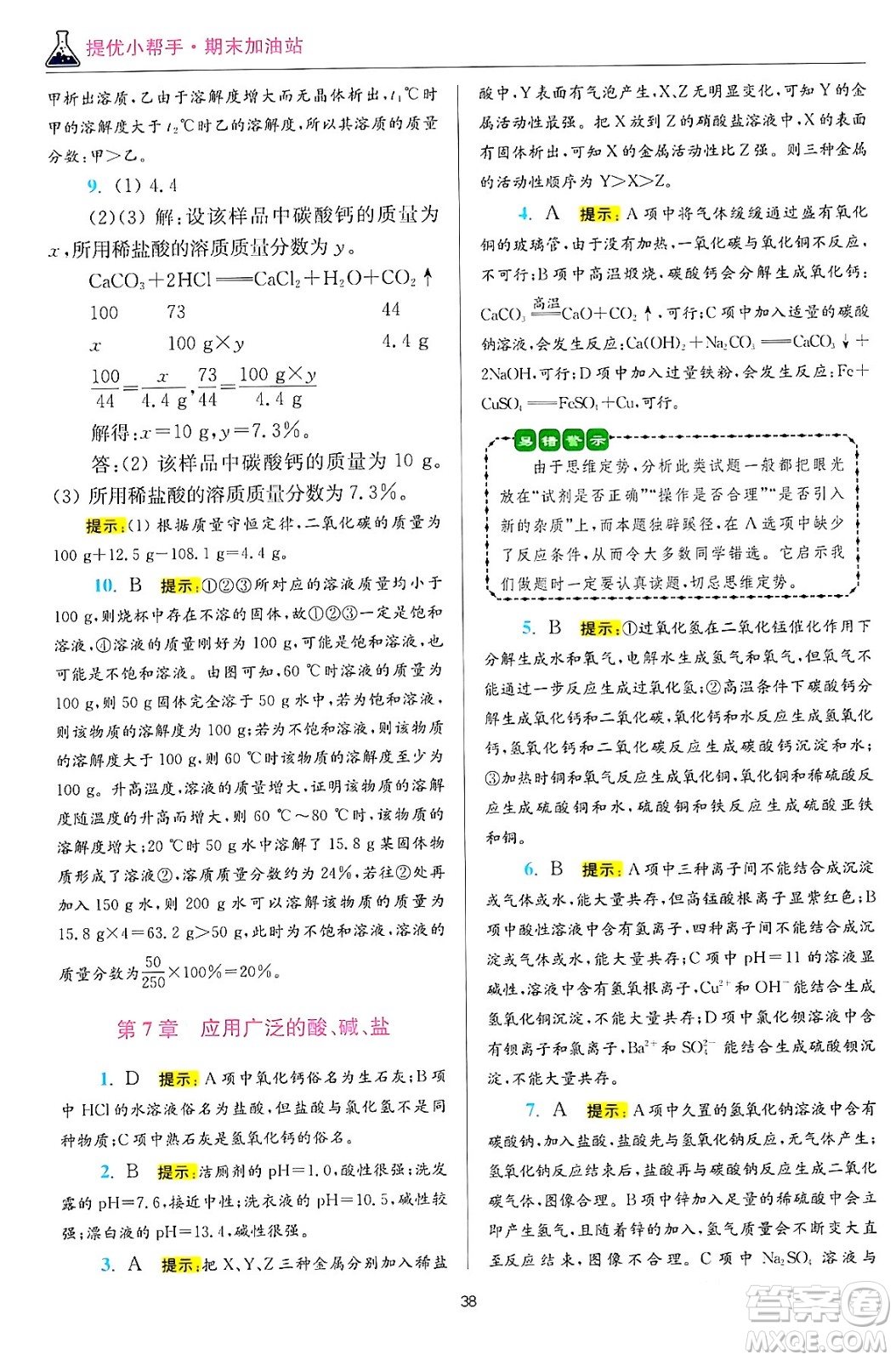 江蘇鳳凰科學(xué)技術(shù)出版社2024年春初中化學(xué)小題狂做提優(yōu)版九年級化學(xué)下冊滬教版答案