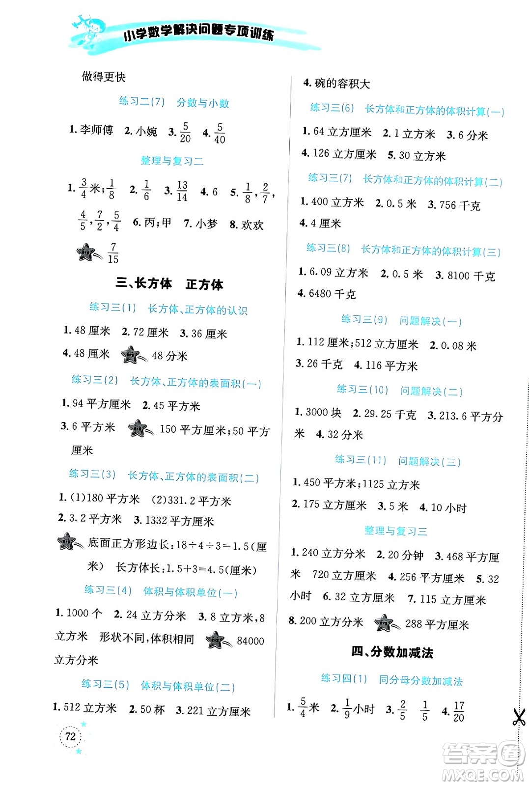 云南科技出版社2024年春小學數(shù)學解決問題專項訓練五年級數(shù)學下冊西師大版答案