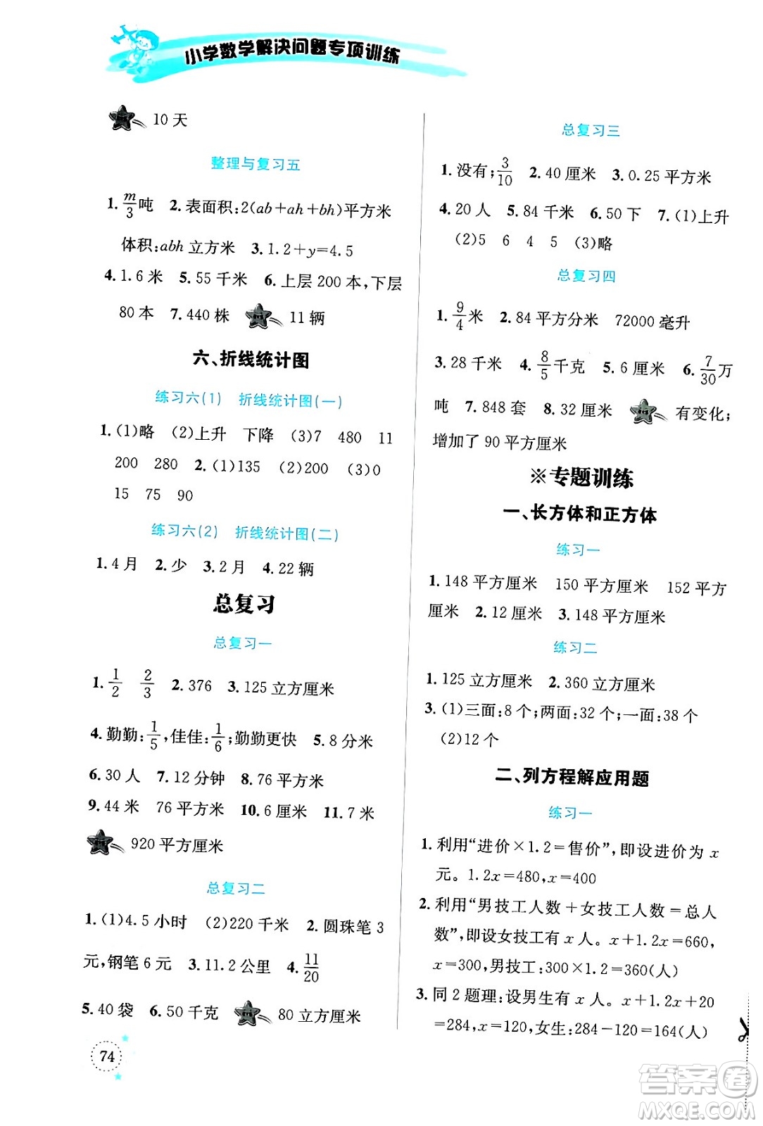 云南科技出版社2024年春小學數(shù)學解決問題專項訓練五年級數(shù)學下冊西師大版答案