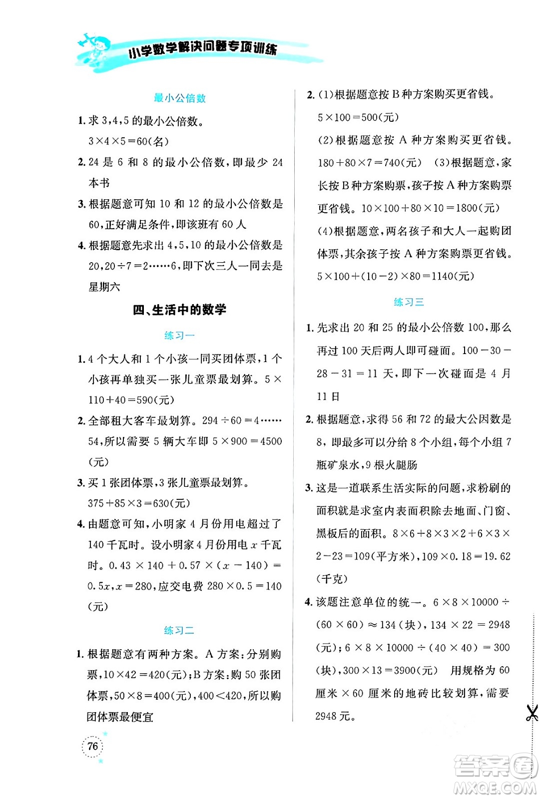 云南科技出版社2024年春小學數(shù)學解決問題專項訓練五年級數(shù)學下冊西師大版答案