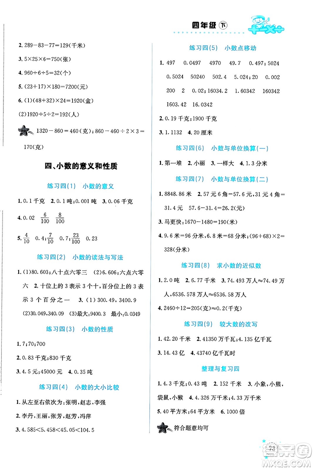 云南科技出版社2024年春小學(xué)數(shù)學(xué)解決問(wèn)題專項(xiàng)訓(xùn)練四年級(jí)數(shù)學(xué)下冊(cè)人教版答案