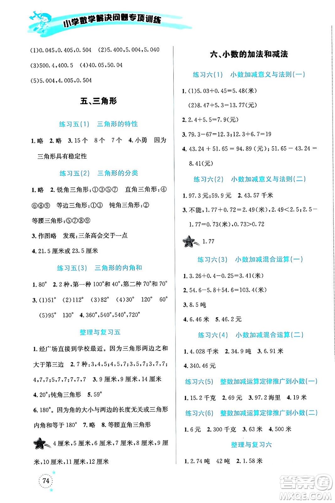 云南科技出版社2024年春小學(xué)數(shù)學(xué)解決問(wèn)題專項(xiàng)訓(xùn)練四年級(jí)數(shù)學(xué)下冊(cè)人教版答案