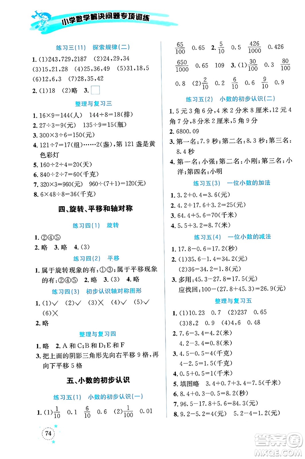 云南科技出版社2024年春小學(xué)數(shù)學(xué)解決問(wèn)題專項(xiàng)訓(xùn)練三年級(jí)數(shù)學(xué)下冊(cè)西師大版答案