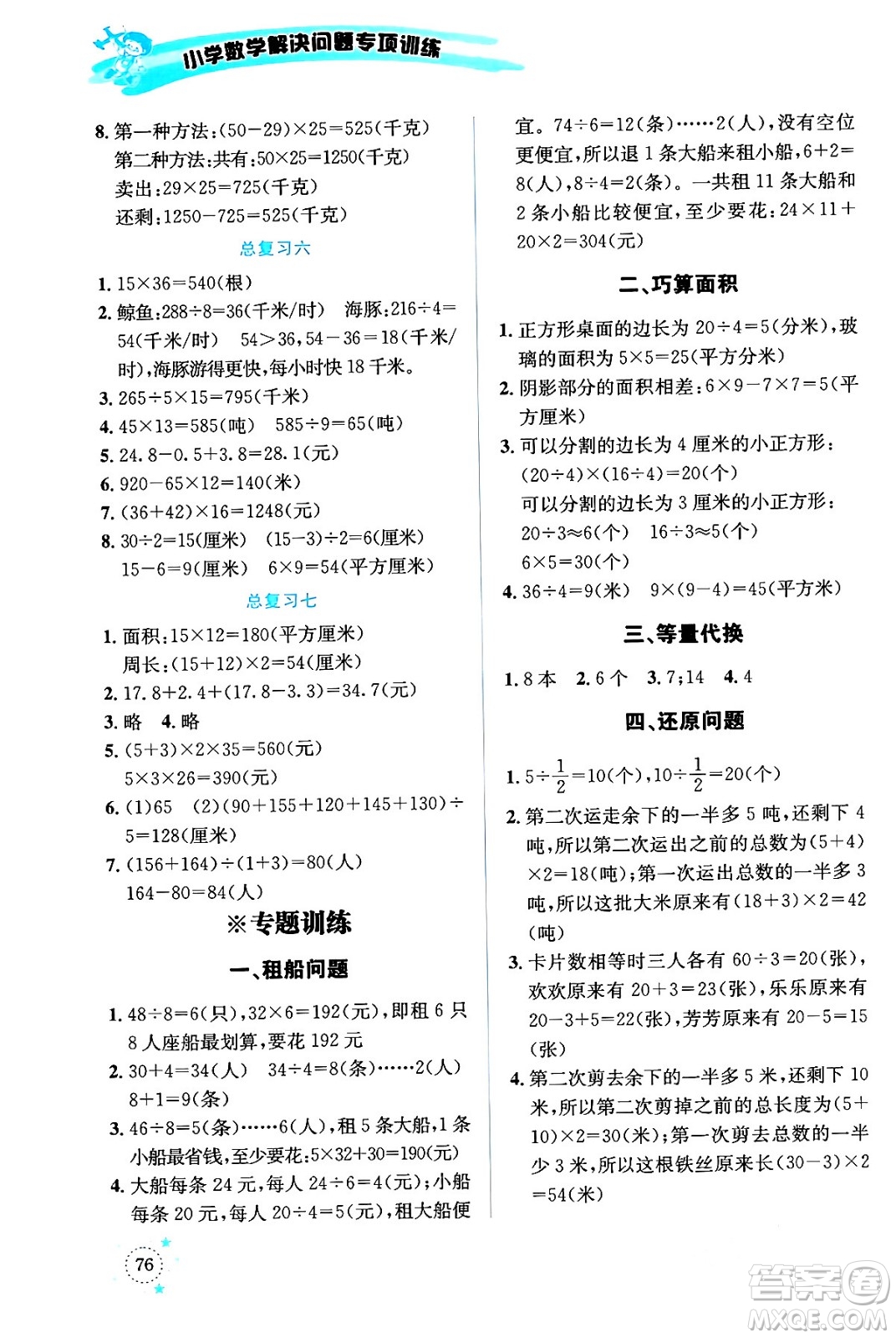 云南科技出版社2024年春小學(xué)數(shù)學(xué)解決問(wèn)題專項(xiàng)訓(xùn)練三年級(jí)數(shù)學(xué)下冊(cè)西師大版答案