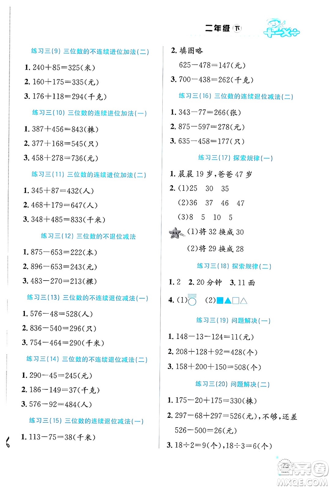 云南科技出版社2024年春小學(xué)數(shù)學(xué)解決問(wèn)題專項(xiàng)訓(xùn)練二年級(jí)數(shù)學(xué)下冊(cè)西師大版答案