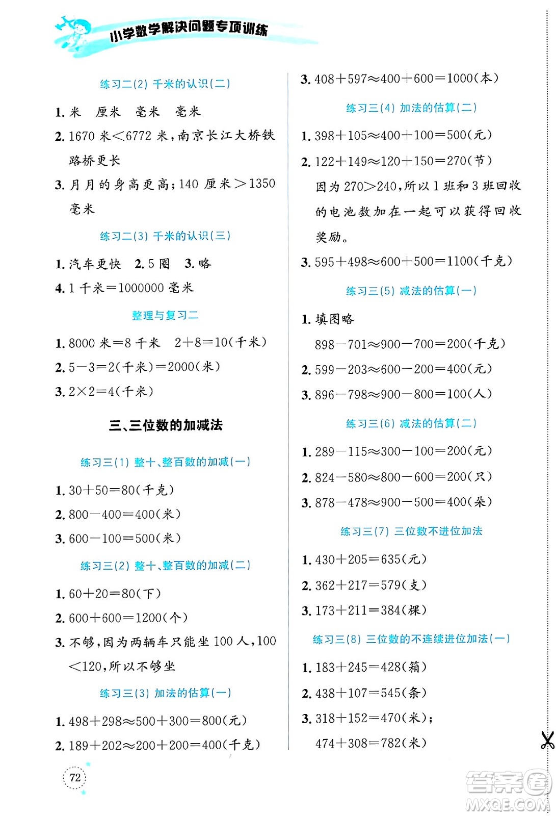 云南科技出版社2024年春小學(xué)數(shù)學(xué)解決問(wèn)題專項(xiàng)訓(xùn)練二年級(jí)數(shù)學(xué)下冊(cè)西師大版答案