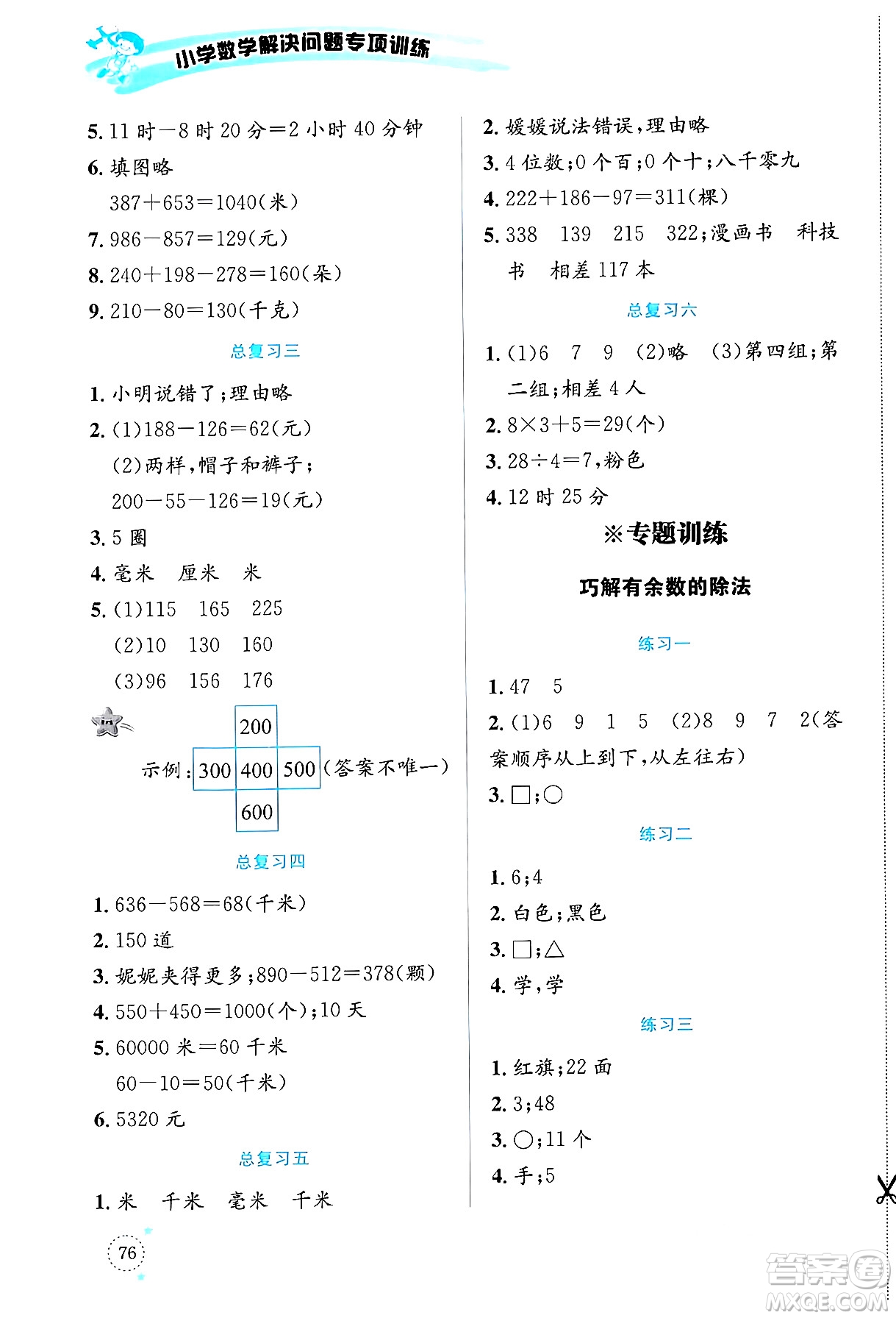 云南科技出版社2024年春小學(xué)數(shù)學(xué)解決問(wèn)題專項(xiàng)訓(xùn)練二年級(jí)數(shù)學(xué)下冊(cè)西師大版答案