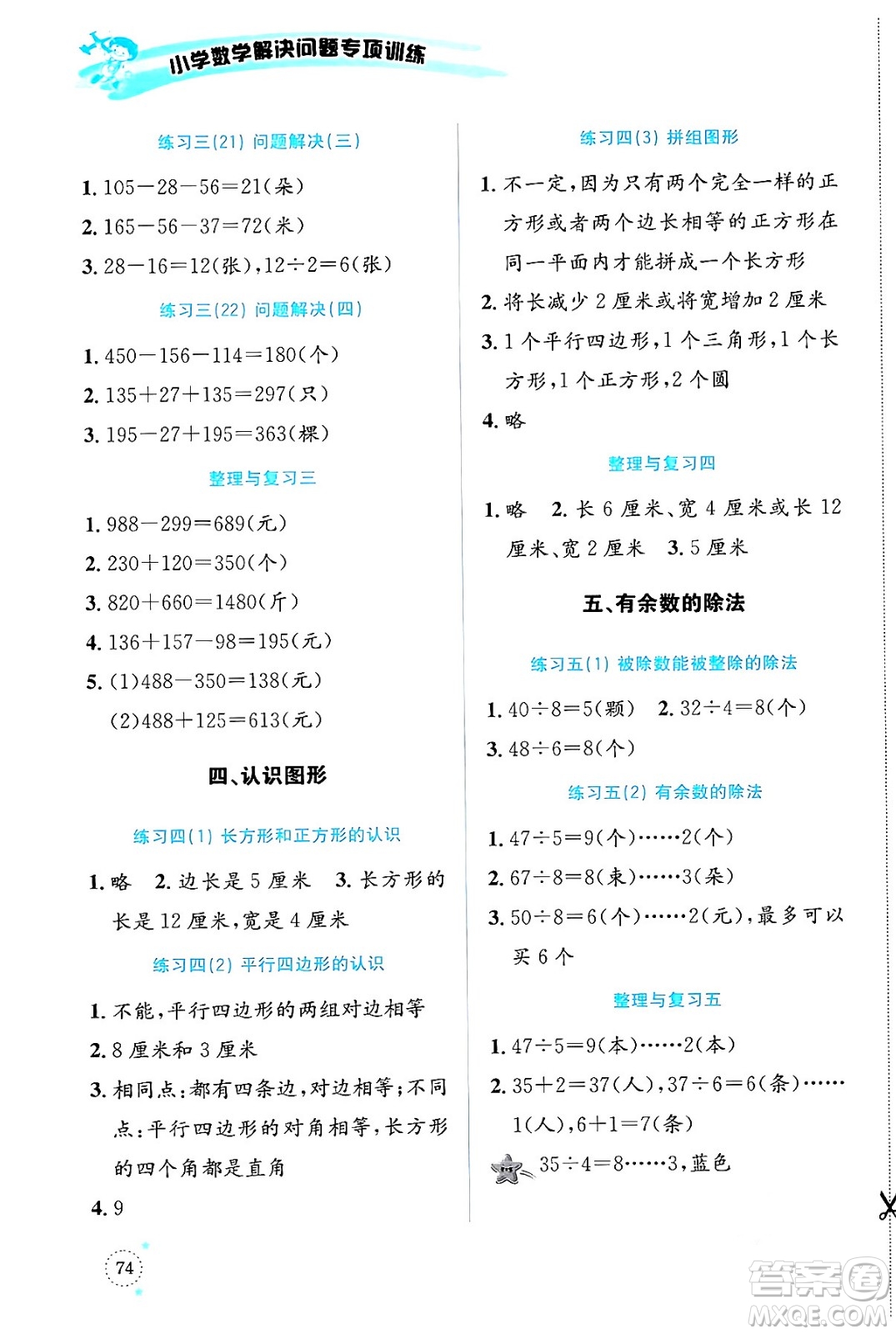 云南科技出版社2024年春小學(xué)數(shù)學(xué)解決問(wèn)題專項(xiàng)訓(xùn)練二年級(jí)數(shù)學(xué)下冊(cè)西師大版答案