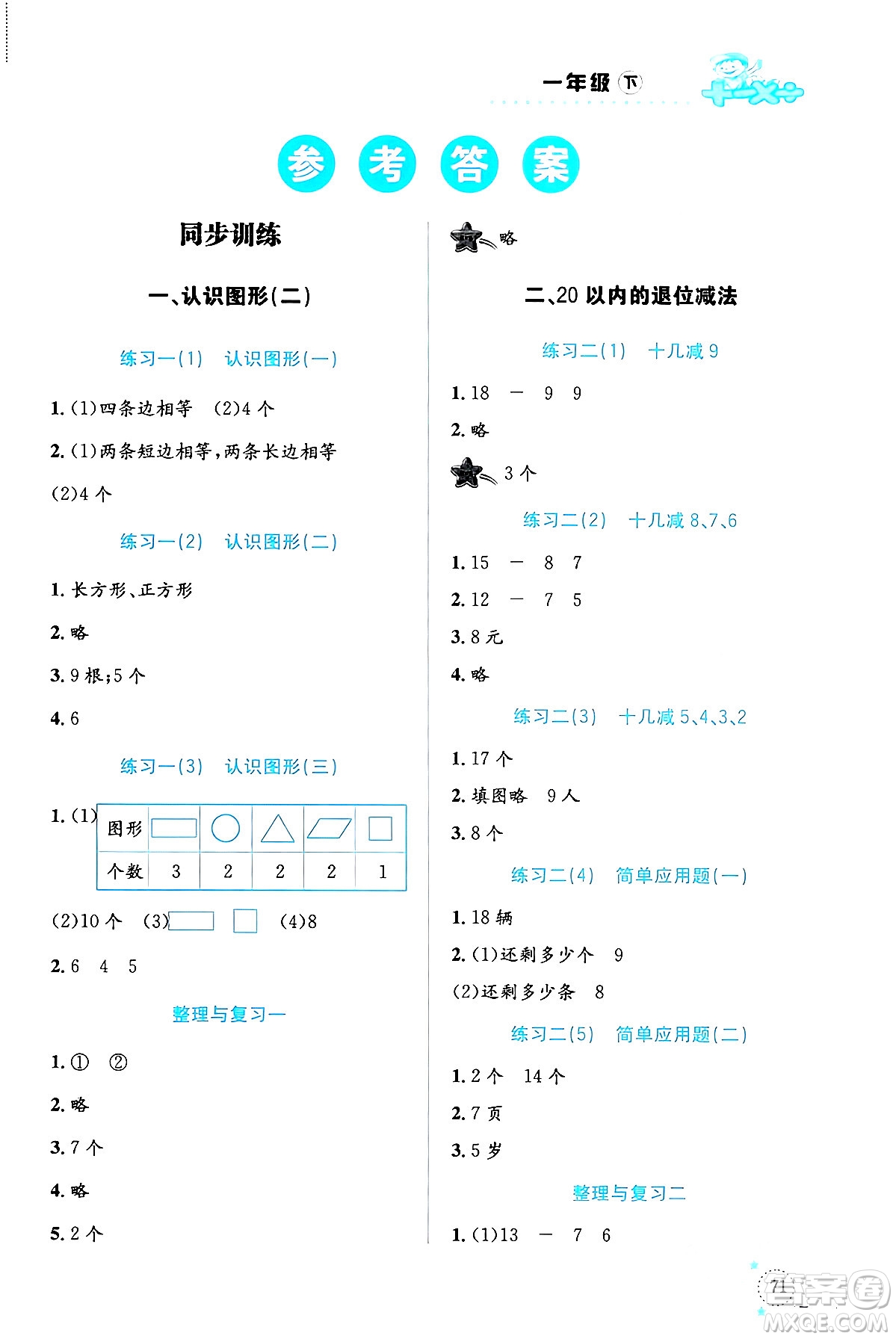 云南科技出版社2024年春小學數(shù)學解決問題專項訓練一年級數(shù)學下冊人教版答案