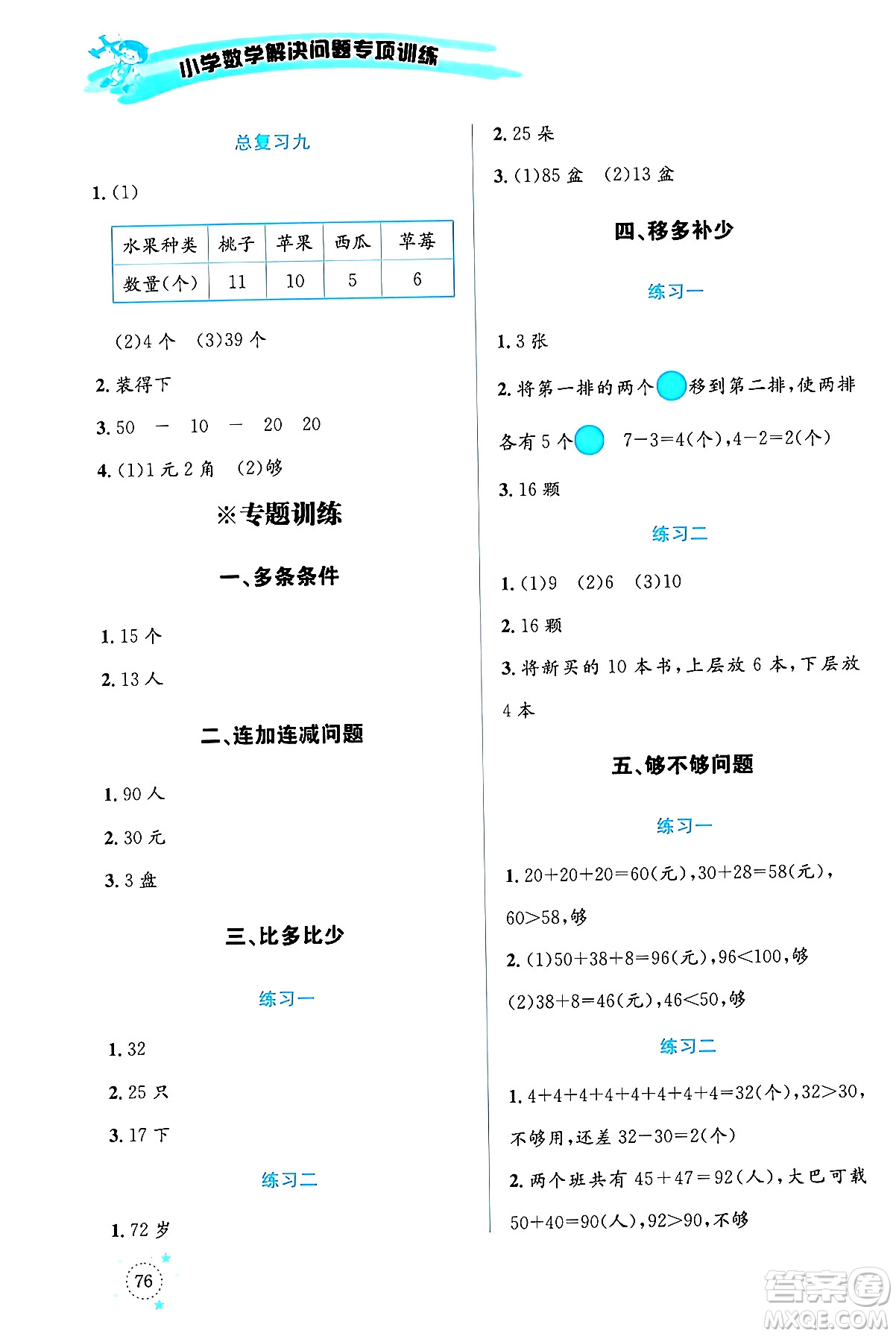 云南科技出版社2024年春小學數(shù)學解決問題專項訓練一年級數(shù)學下冊人教版答案