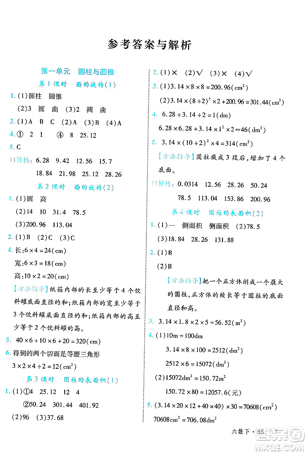 延邊大學(xué)出版社2024年春學(xué)練優(yōu)六年級(jí)數(shù)學(xué)下冊(cè)北師大版答案