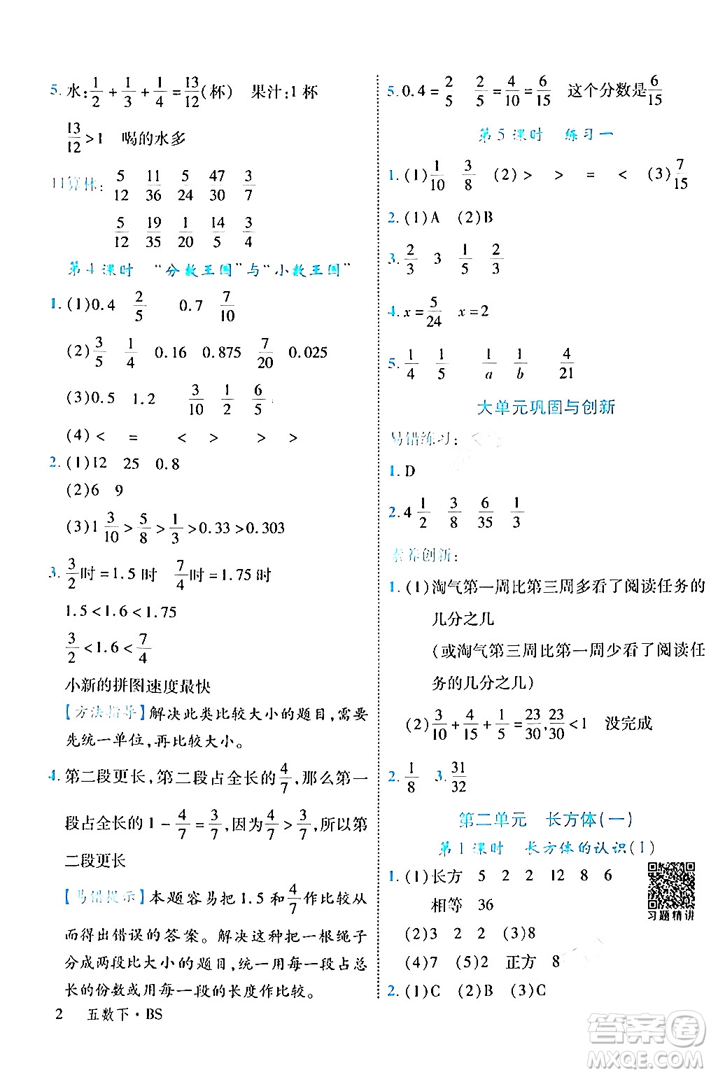 延邊大學(xué)出版社2024年春學(xué)練優(yōu)五年級數(shù)學(xué)下冊北師大版答案